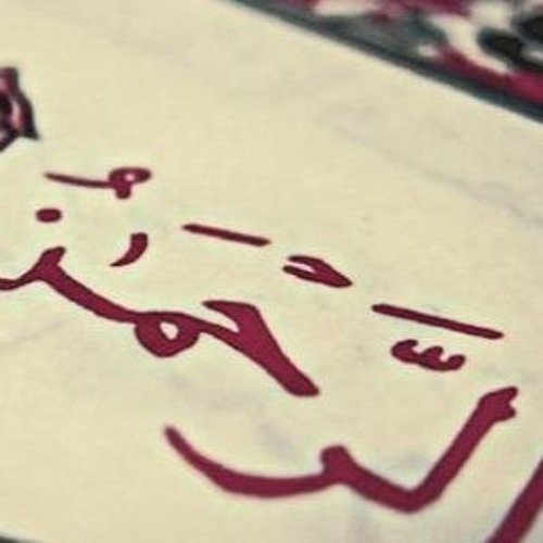 تلاوة سورة الرحمن | بصوتي