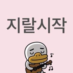 쓰껄하러가야해 with++ 이재우,김도원,oecdboy