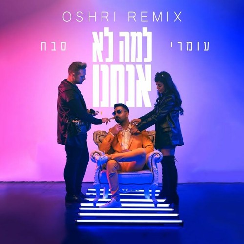 עומרי סבח - למה לא אנחנו