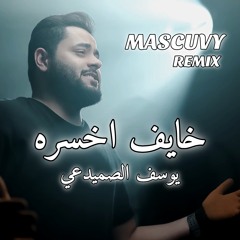 BY MASCUVY خايف اخسره - يوسف الصميدعي
