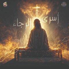 أسرى الرجاء