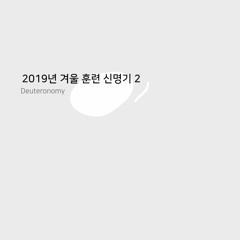 2019년 겨울 훈련 신명기 결정 연구 표어 찬송 2 Crystallization-Study Deuteronomy