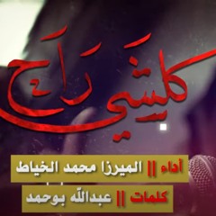 كلشي راح | الميرزا محمد الخياط