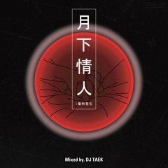 월하정인(月下情人)