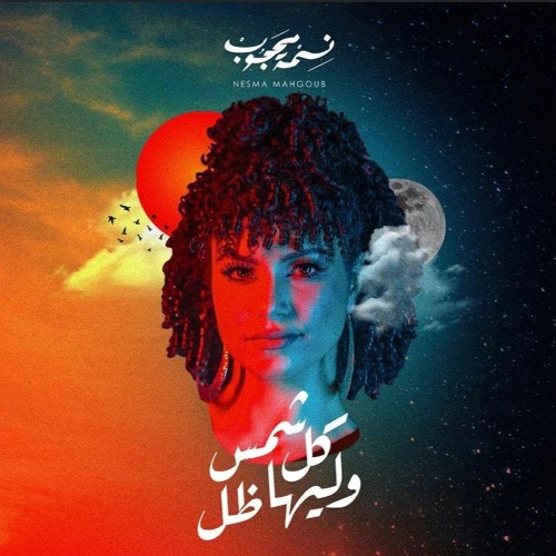 Nesma Mahgoub - Kol Shams W Liha Del - نسمة محجوب - كل شمس و ليها ظل