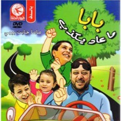 بابا ما عاد يكذب - عصومي ووليد ｜ طيور بيبي Toyor Baby .mp3