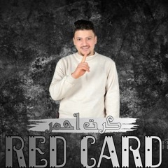 تراك كرت احمر🔴 (مفيش حب في المعامله) غناء و توزيع مزيكا الحاوي 2021