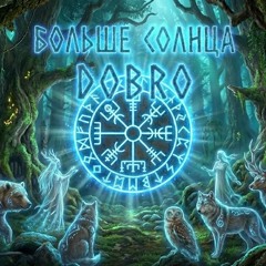 В каждом есть добро ||