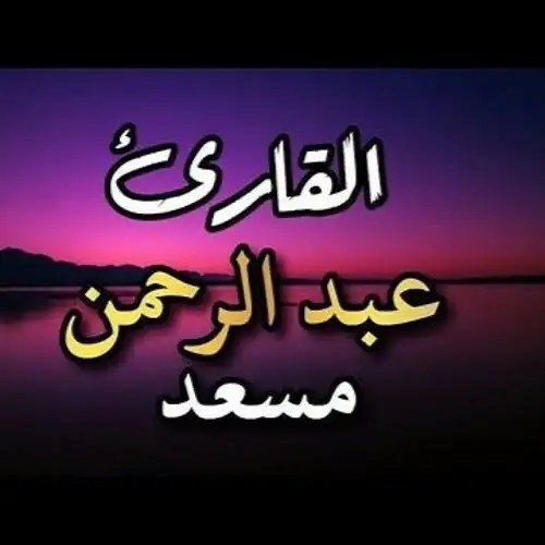 تلاوة خاشعة ..القارئ عبد الرحمان مسعد.. ايات من سورة العنكبوت-...mp3