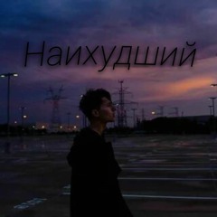 ADRI-Наихудший