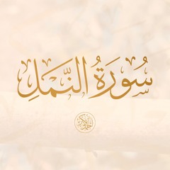 سورة النمل
