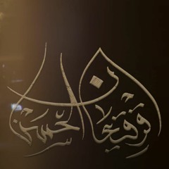 قرقيعان الحسن | الميرزا محمد الخياط - محمد فريدون