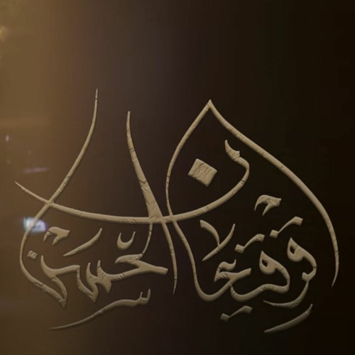 قرقيعان الحسن | الميرزا محمد الخياط - محمد فريدون