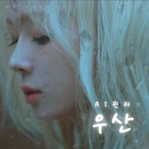 윈터-우산 AI cover