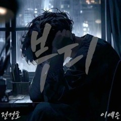 전건호 이예은 - 부디