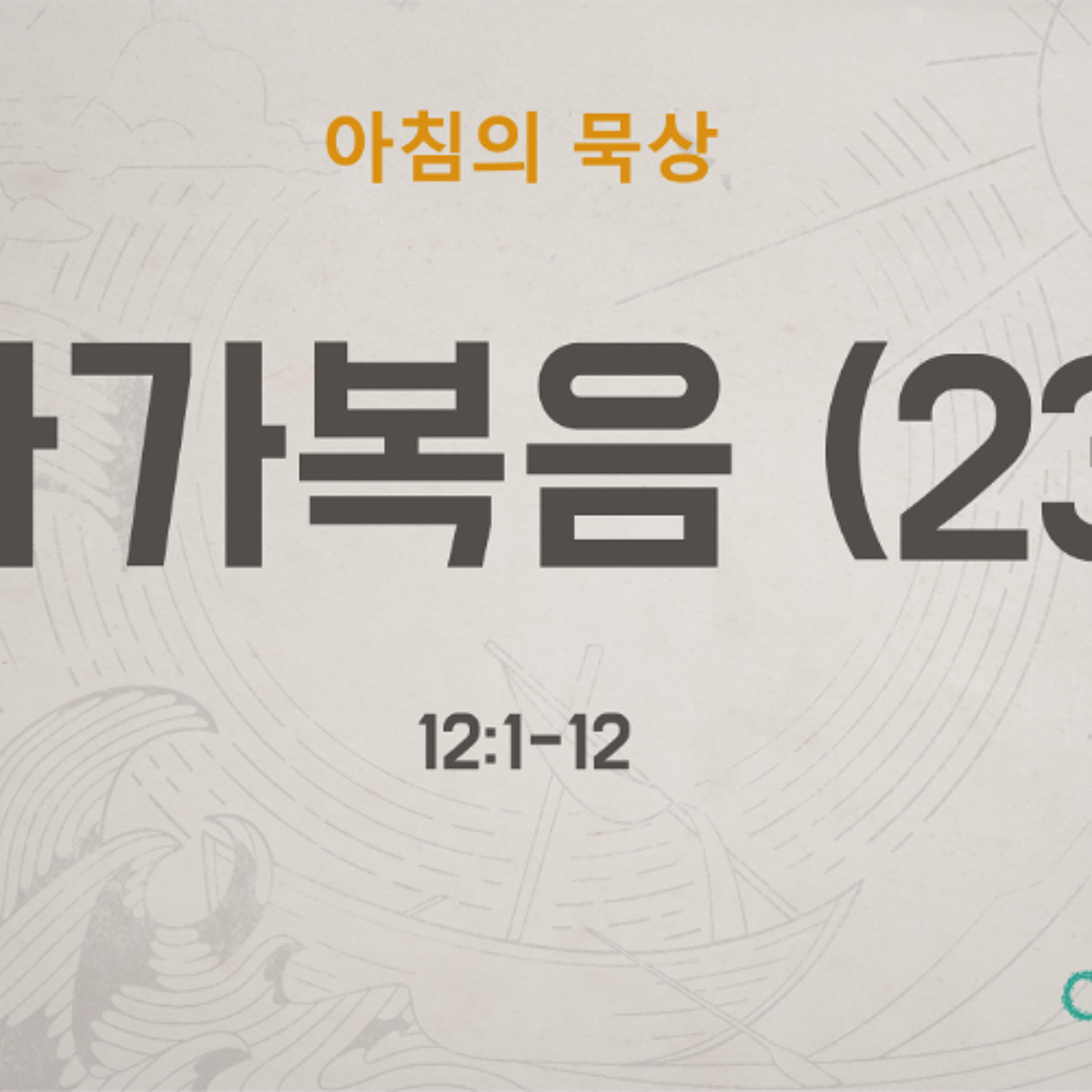 KC  [아침의 묵상] 마가복음 (23) - 이은경 전도사 / 마가복음 12:1-12 (2026-6-18) episode artwork