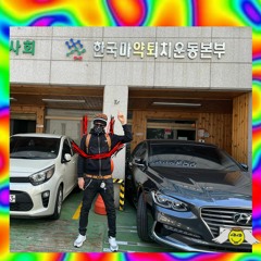 거리의 신사 - Keep It Lowkey!