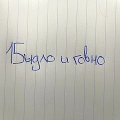 Падонки 15 улицы Х RWEE-счастливы вместе