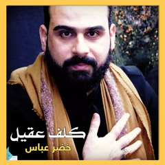 كلف عقيل