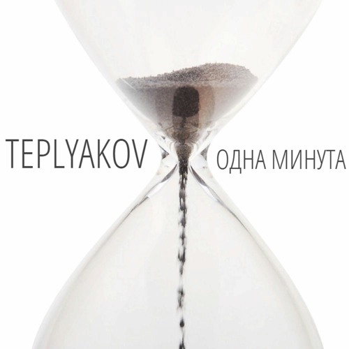 Одна Минута