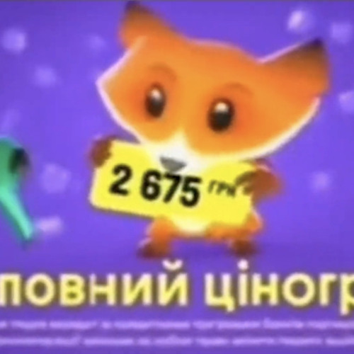 була ціна кругленька кусь кусь-і вже маленька
