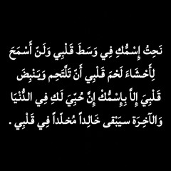 نَحِتُ إِسْمُّكِ فِي وَسَطَ قَلْبِي ..