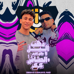 Mahragan Zahab El Lail Tala3 El Fagr W El Hashash Karkar - مهرجان ذهب الليل طلع الفجر والحشاش كركر