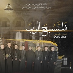 فلنسبح الرب الشماس الإكليريكي مينا ناجح