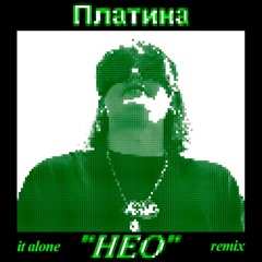 Платина - HEO (it alone remix)