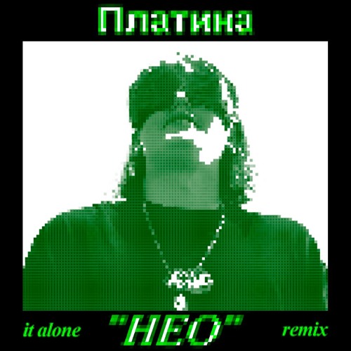 Платина - HEO (it alone remix)