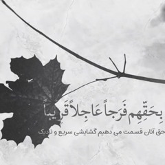 Ali Fani -  دعای فرج - الهی عظم البلاء