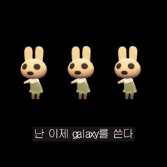 갤럭시를 쓰는 친구들에게