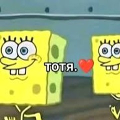 Тотя. ❤️ / Totr