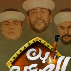 مهرجان ابن الصعيد غناء الدخلاوية . فيلو . احمد ابو الوفا 2021 فيلو
