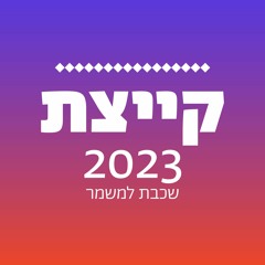 קייצת 2023