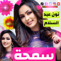 نون عبد السلام || سمحة