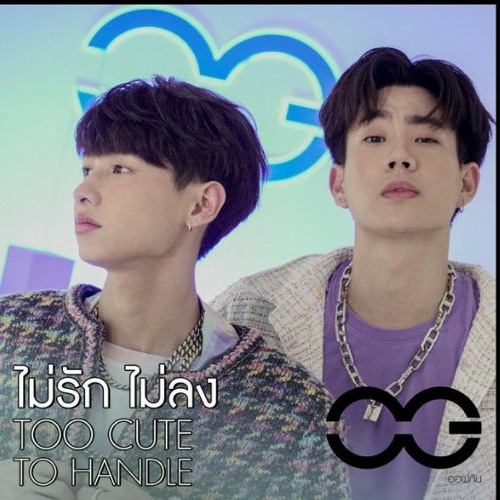 ไม่รักไม่ลง(TOO CUTE TO HANDLE) - OFF X GUN