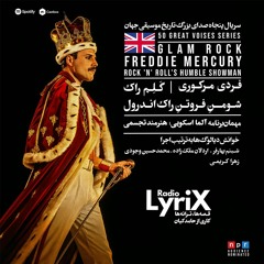 روایت زندگی و صدای فردی مرکوری؛ شومن فروتن راک اند رول
