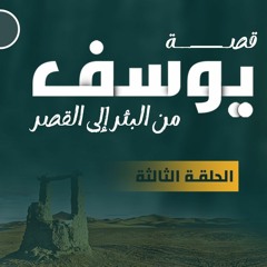 من البئر إلى القصر 03 | الهروب إلى السجن | د.بهـاء سكـران