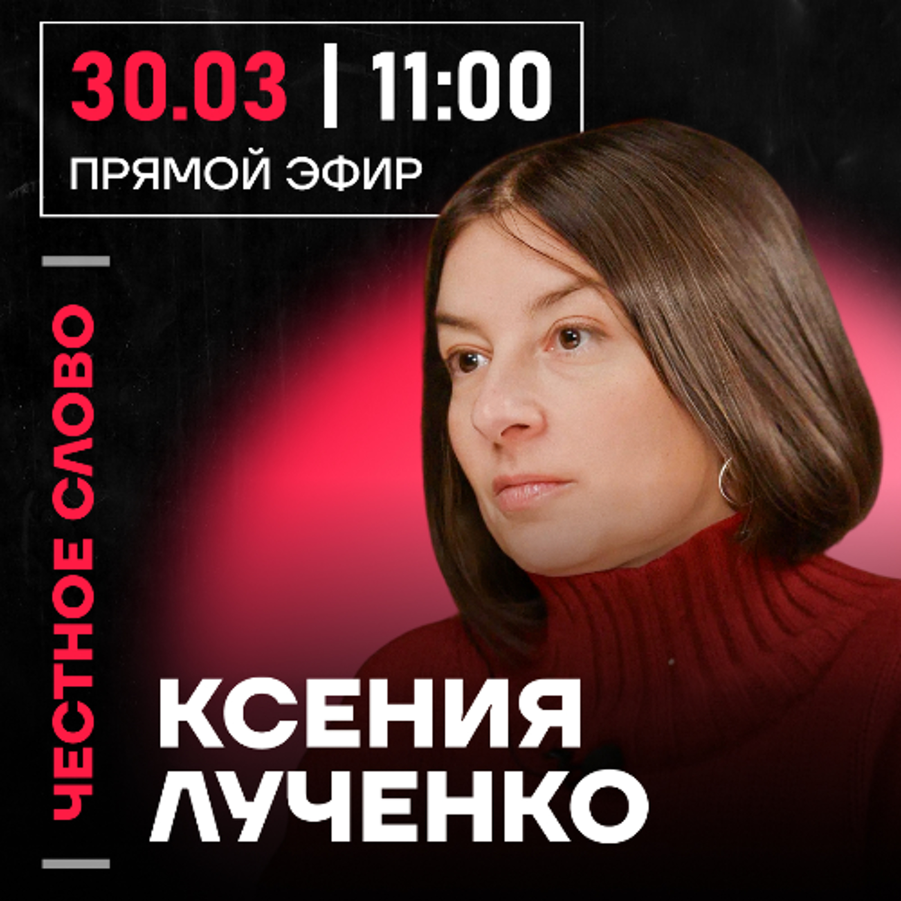 Честное слово с Ксенией Лученко