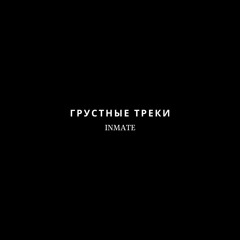 Грустные Треки