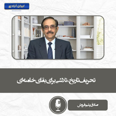 تحریف تاریخ، تلاشی برای بقای خامنه‌ای