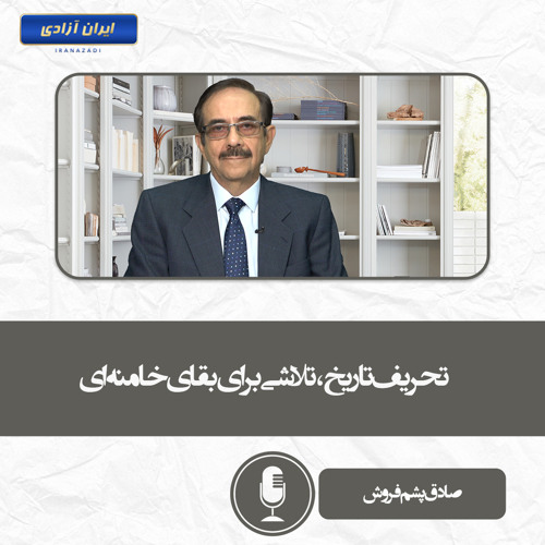 تحریف تاریخ، تلاشی برای بقای خامنه‌ای