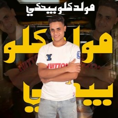 مهرجان مولد كله بيحكي - مولد كله بيحكي