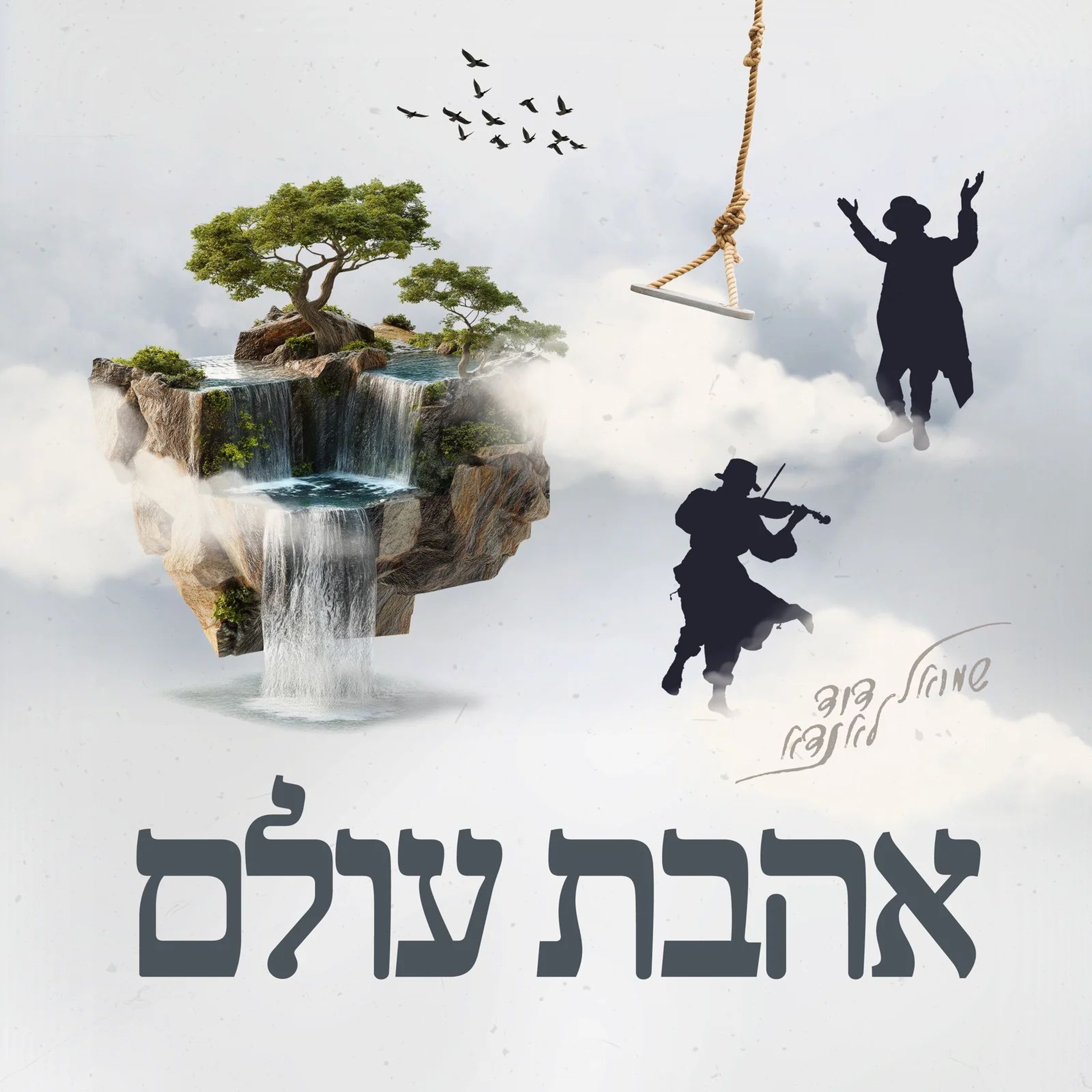 Shmuel Dovid Landau - Ahavas Olam (Single) episode artwork