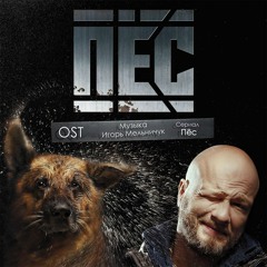 "Пёс" - OST «Начальные Титры», музыка Игорь Мельничук