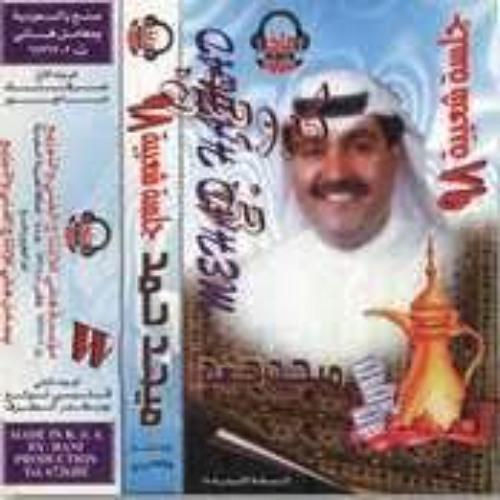 ميحد حمد - يا مخدر الطرف ( ألبوم جلسة شعبية 1998 )