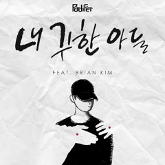 내 귀한 아들 (Feat. 브라이언킴)