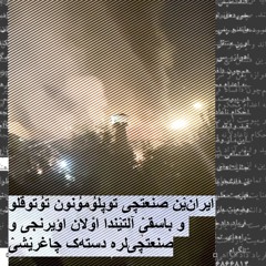 ایران‌یٛن صنعتچی توپلوُموُنون توُتوقلو و باسقیٛ آلتیٛندا اوْلان اؤیرنجی و صنعتچی‌لره ...