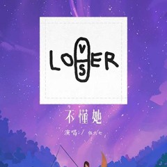 伍六七 - 不懂她「还记得她难过时爱发朋友圈 她长的很乖但是习惯右手夹着烟」【動態歌詞/Lyrics Video】#伍六七 #不懂她 #動態歌詞